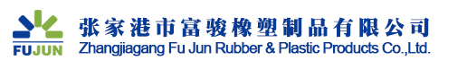 张家港市富骏橡塑制品有限公司